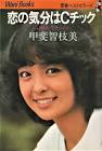 甲斐智枝美