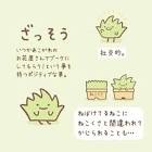 ざっそう (すみっコぐらし)