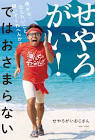 せやろがいおじさん