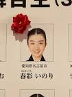 春彩いのり