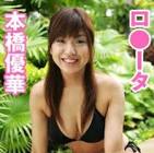 本橋優華