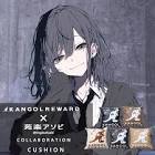 苑楽アソビ
