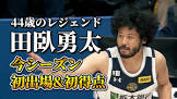 田臥勇太