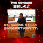 西村しのぶ (政治活動家)