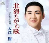 大江裕