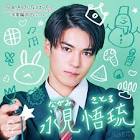 永見悟琉