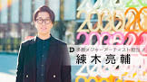 練木亮輔