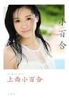 上西小百合