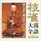 桂枝雀 (2代目)