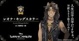 レオナ・キングスカラー