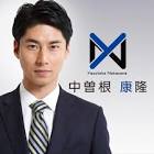中曽根康隆