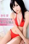 逢坂愛