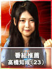 高橋知成