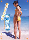 福留佑子