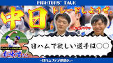 日ハムファンが語る。
