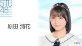 原田清花