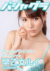 早乙女ルイ