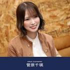 菅原千瑛