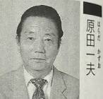 原田一夫