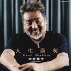 中村泰士