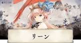 リーン (メメントモリ)