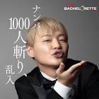 藤井達也 (バチェロレッテ)