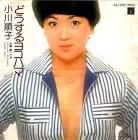 小川順子