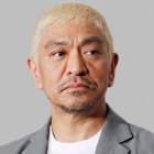 松本人志