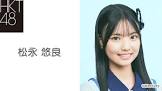 松永悠良