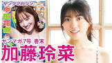 加藤玲菜