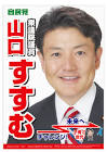 山口晋