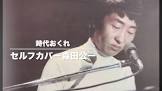 森田公一
