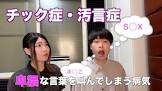 チック症のゆうぽん