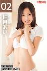 柚月あい