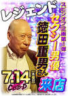 徳田重男