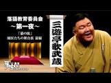 三遊亭歌武蔵