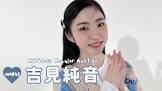 吉見純音