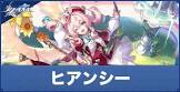 ヒアンシー (崩スタ)