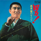 高倉健