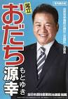 尾立源幸