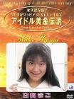 日向まこ