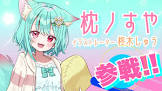 枕ノすや