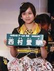 西村愛華