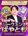 シークエンスはやとも