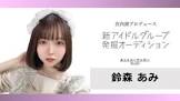 鈴森あみ