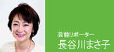 長谷川まさ子