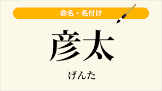 福田彦太