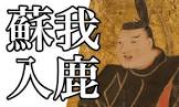 蘇我入鹿