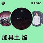 加具土焔