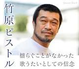 竹原ピストル
